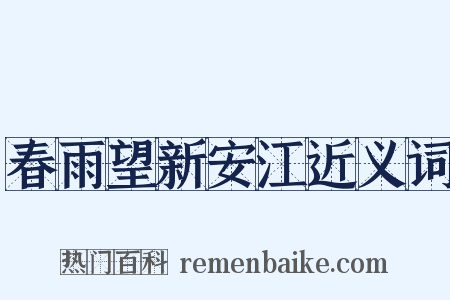 春雨望新安江近义词是什么意思的图片